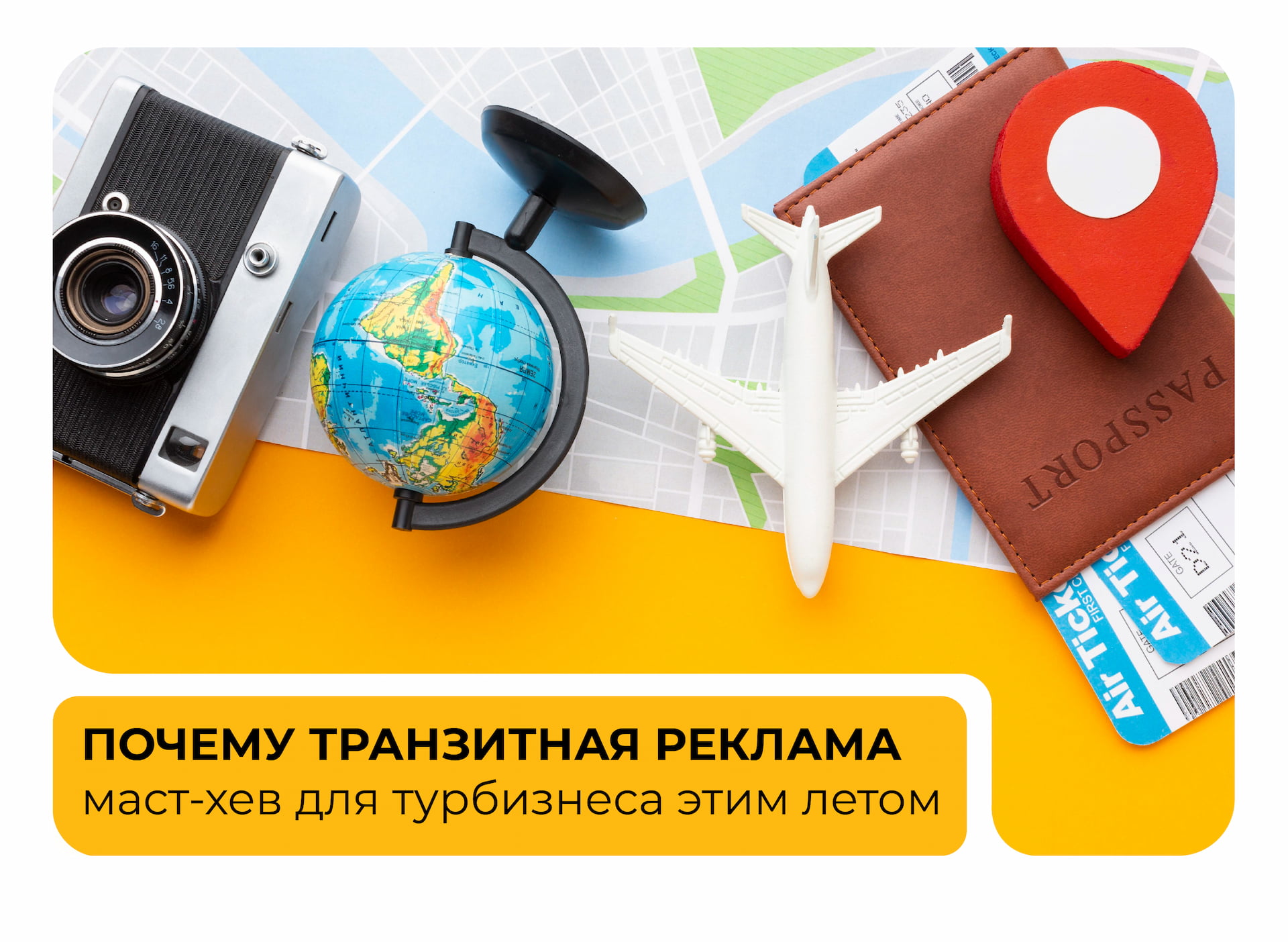Лето в движении: как транзитная реклама привозит туристов