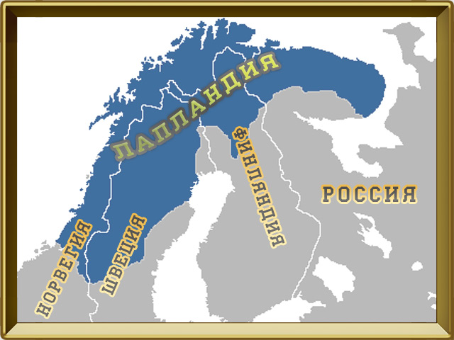 Интересные факты о Лапландии - Родине Санта-Клауса