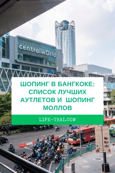 Шоппинг в Бангкоке: список лучших торговых центров и аутлетов столицы Таиланда