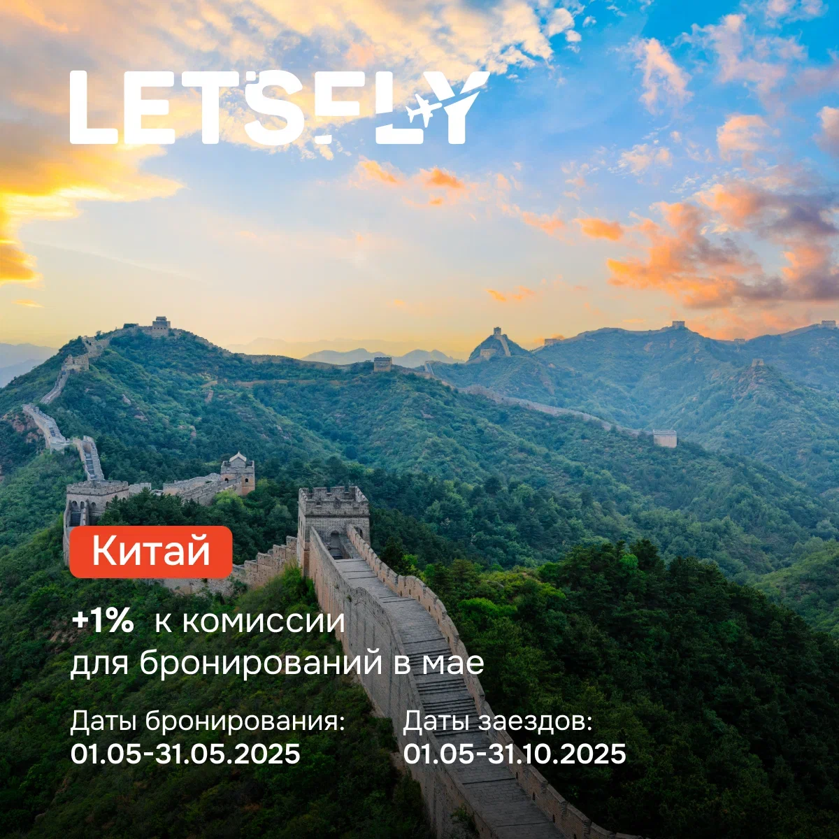 Бронируйте туры в Китай с повышенной комиссией!