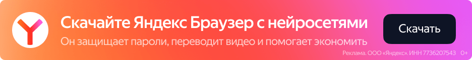 Скачайте Яндекс браузер с нейро