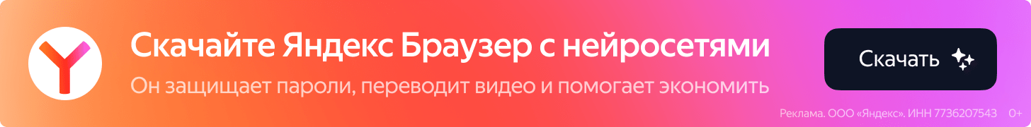 Скачайте Яндекс браузер с нейро