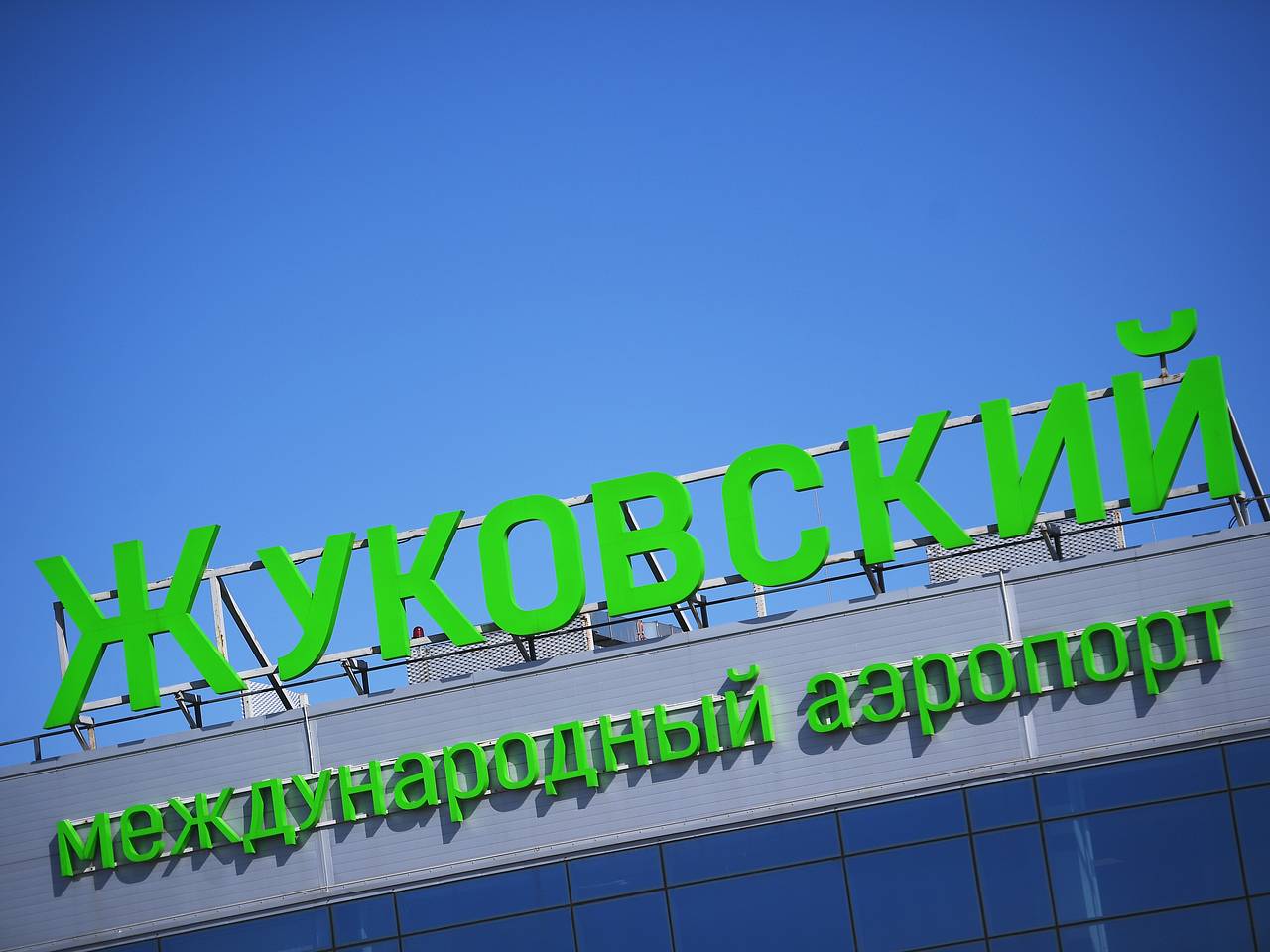 В столичном аэропорту Жуковский ввели ограничения на полеты
