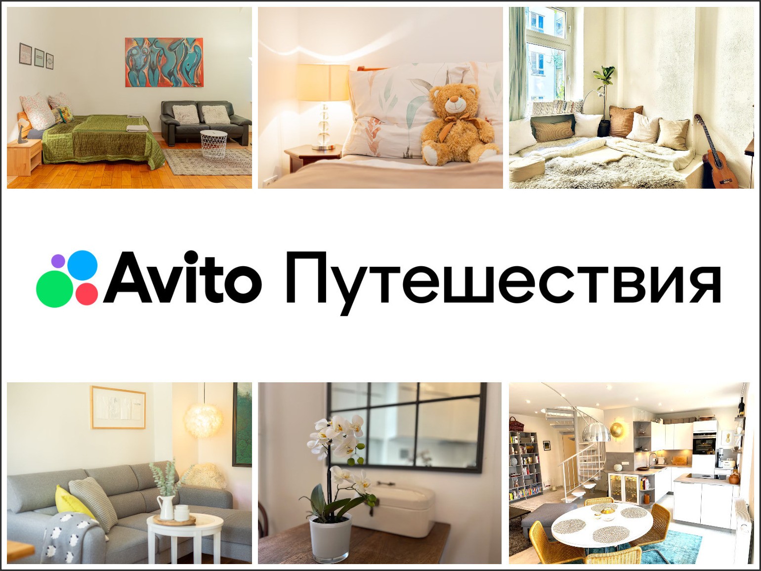 Авито Путешествия: Как безопасно снять квартиру посуточно