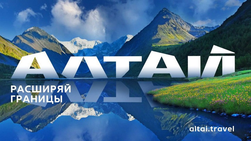 Республика Алтай — новый взгляд на развитие туризма