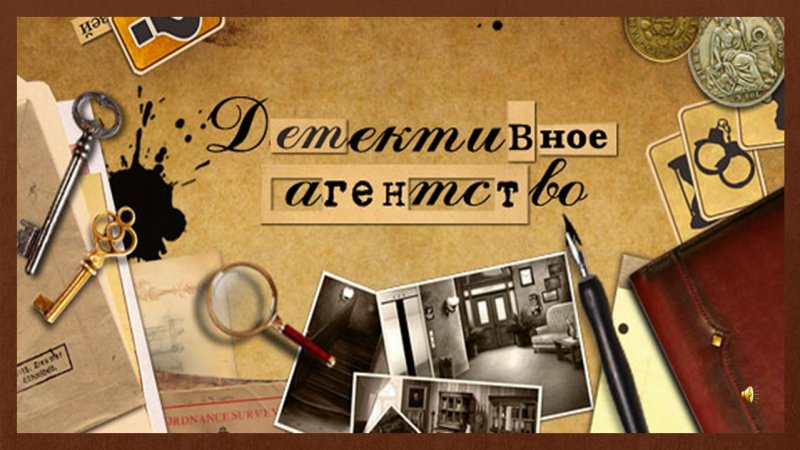 Самые знаменитые детективы в мире