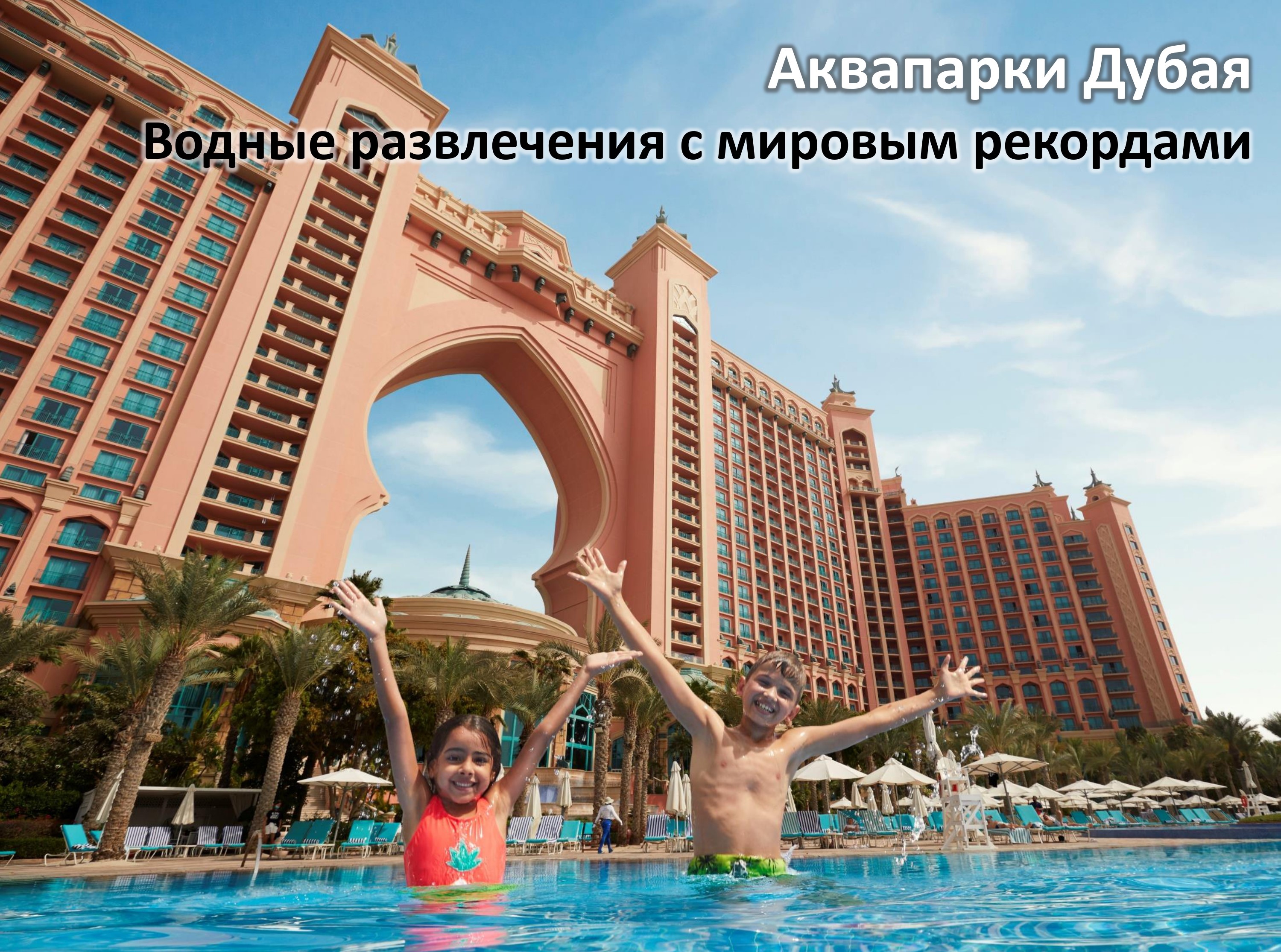 Лето и в сентябре — главные развлечения и акции Дубая в одном гиде для турагентов