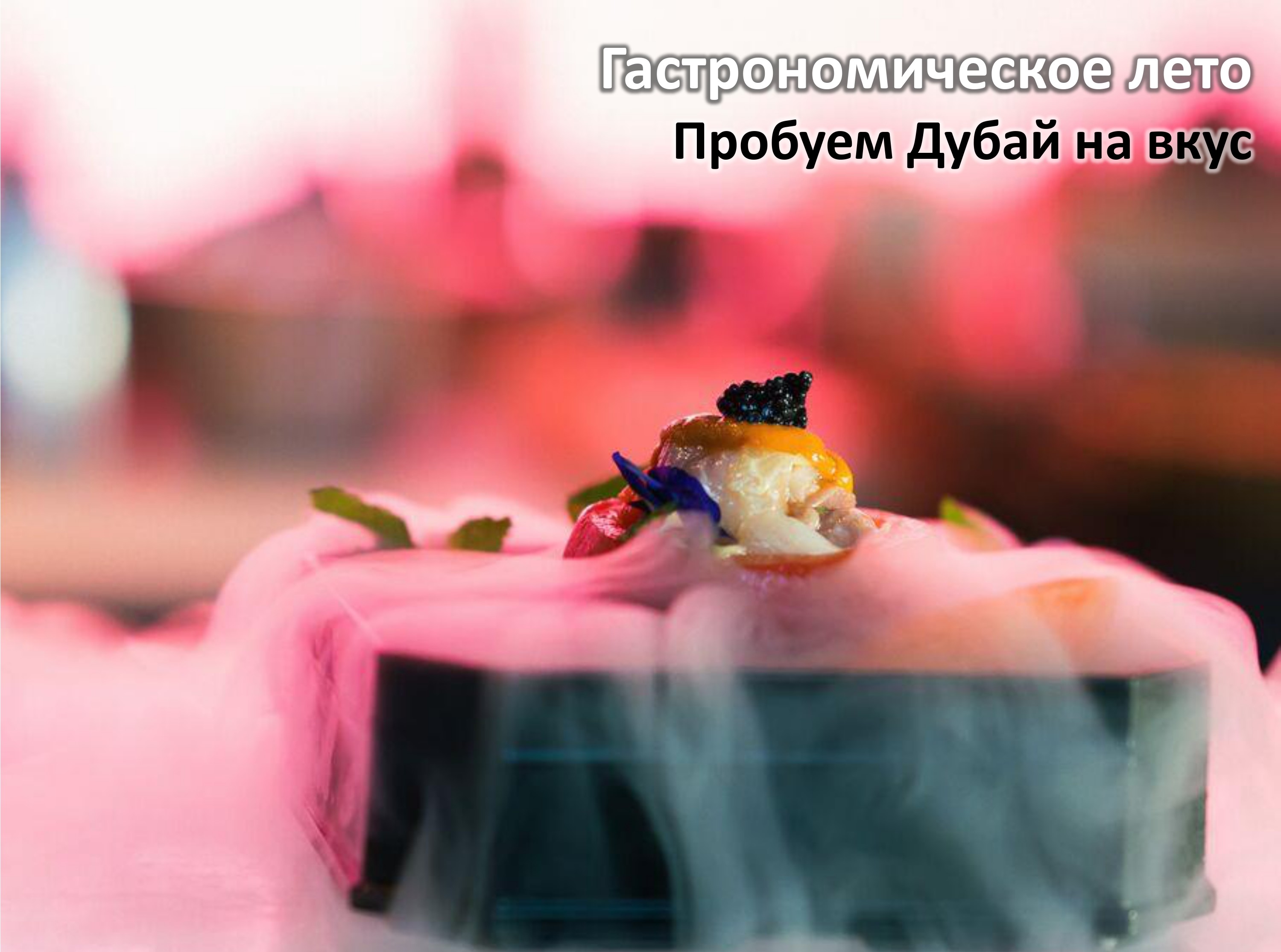 Лето и в сентябре — главные развлечения и акции Дубая в одном гиде для турагентов