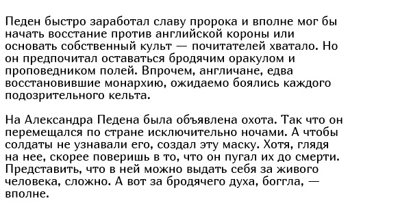 "Маска пророка" из Шотландии (10 фото)