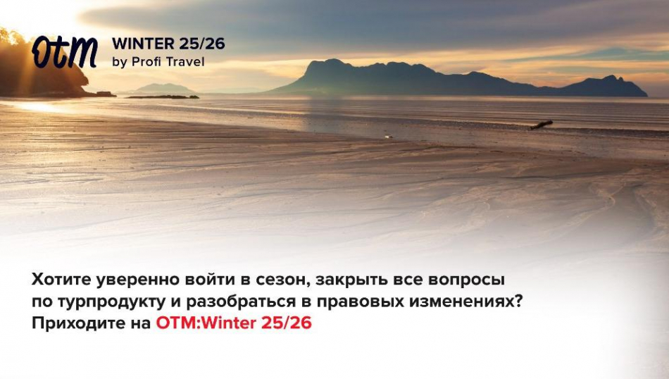 OTM: Winter 25/26 — собрали для турагентов самое важное для работы зимой