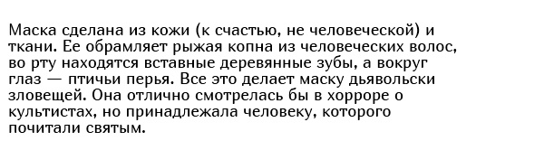 "Маска пророка" из Шотландии (10 фото)