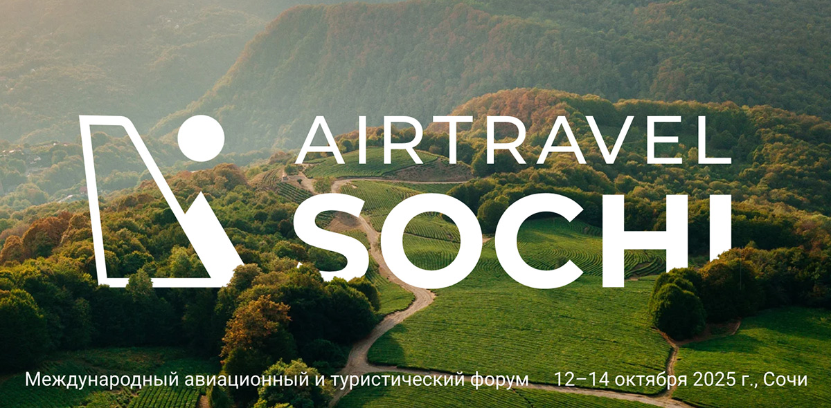 II-ой международный форум AIRTRAVELSOCHI пройдет в октябре