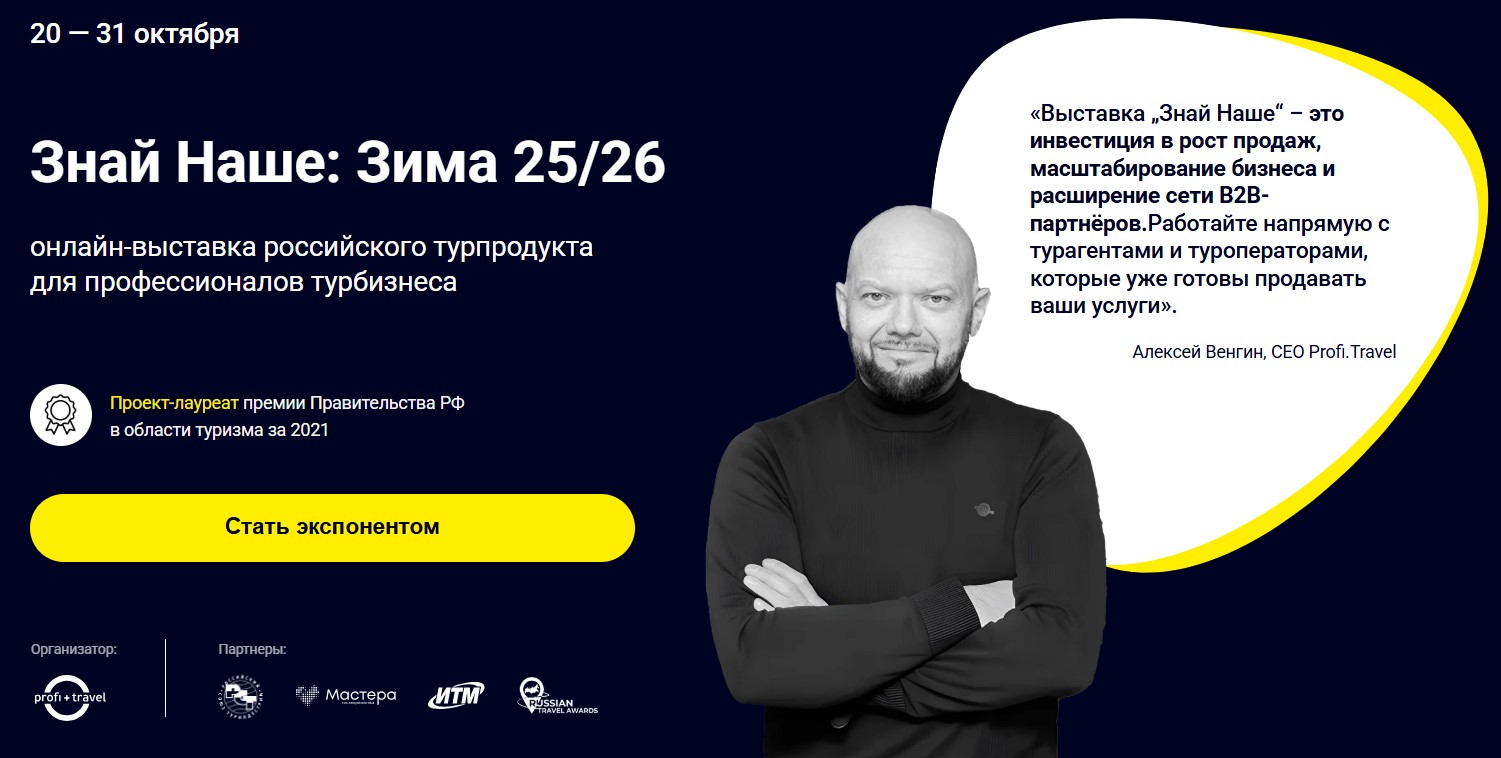 «Знай Наше: Зима 25/26»: почему участие в выставке Profi.Travel — лучший способ попасть «на полку» туркомпаний всей России