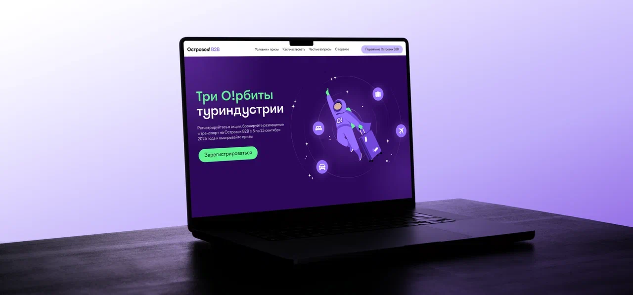 Островок B2B запускает космическую акцию ко Дню туризма