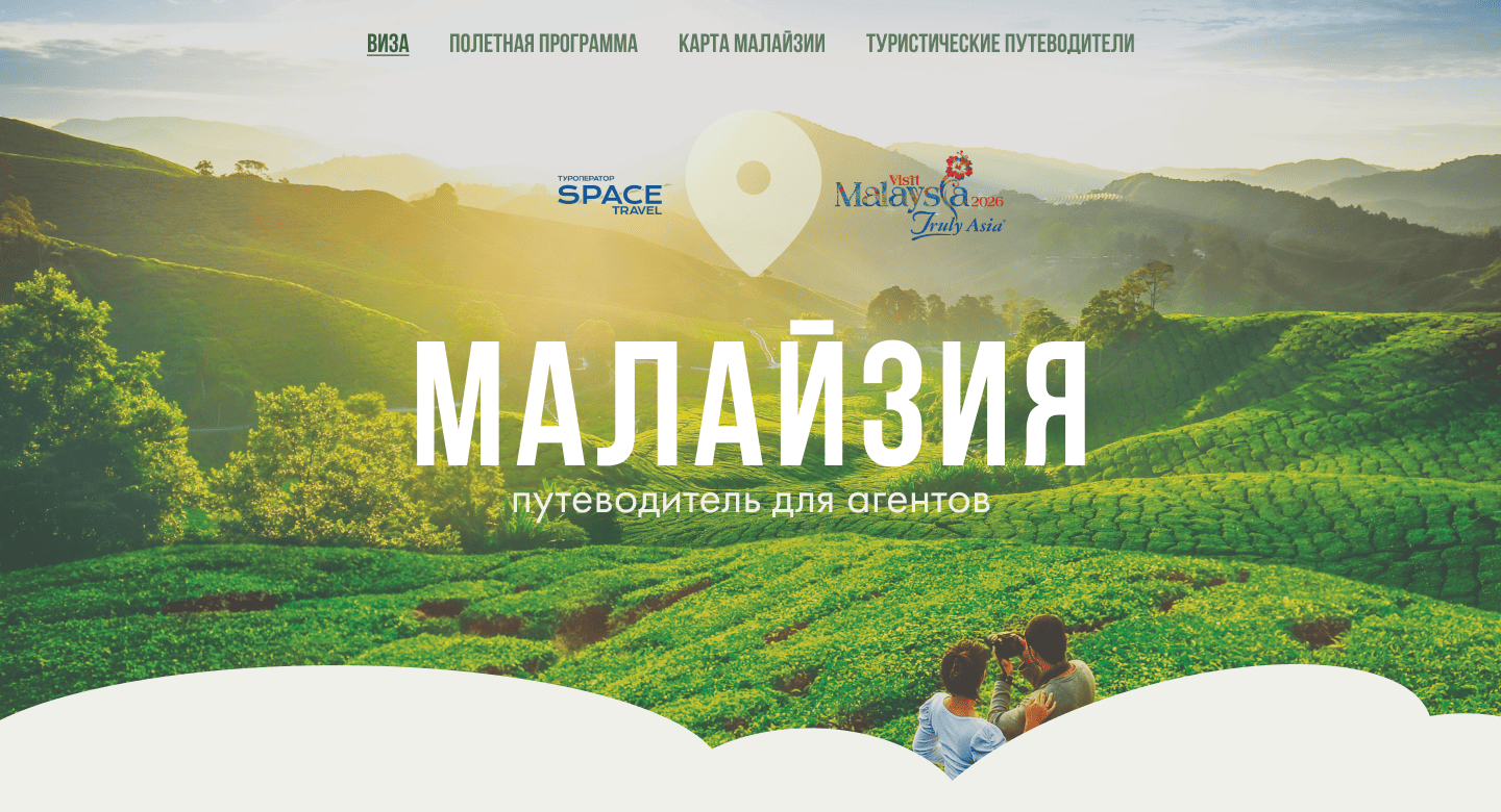 Малайзия: путеводитель для агентов