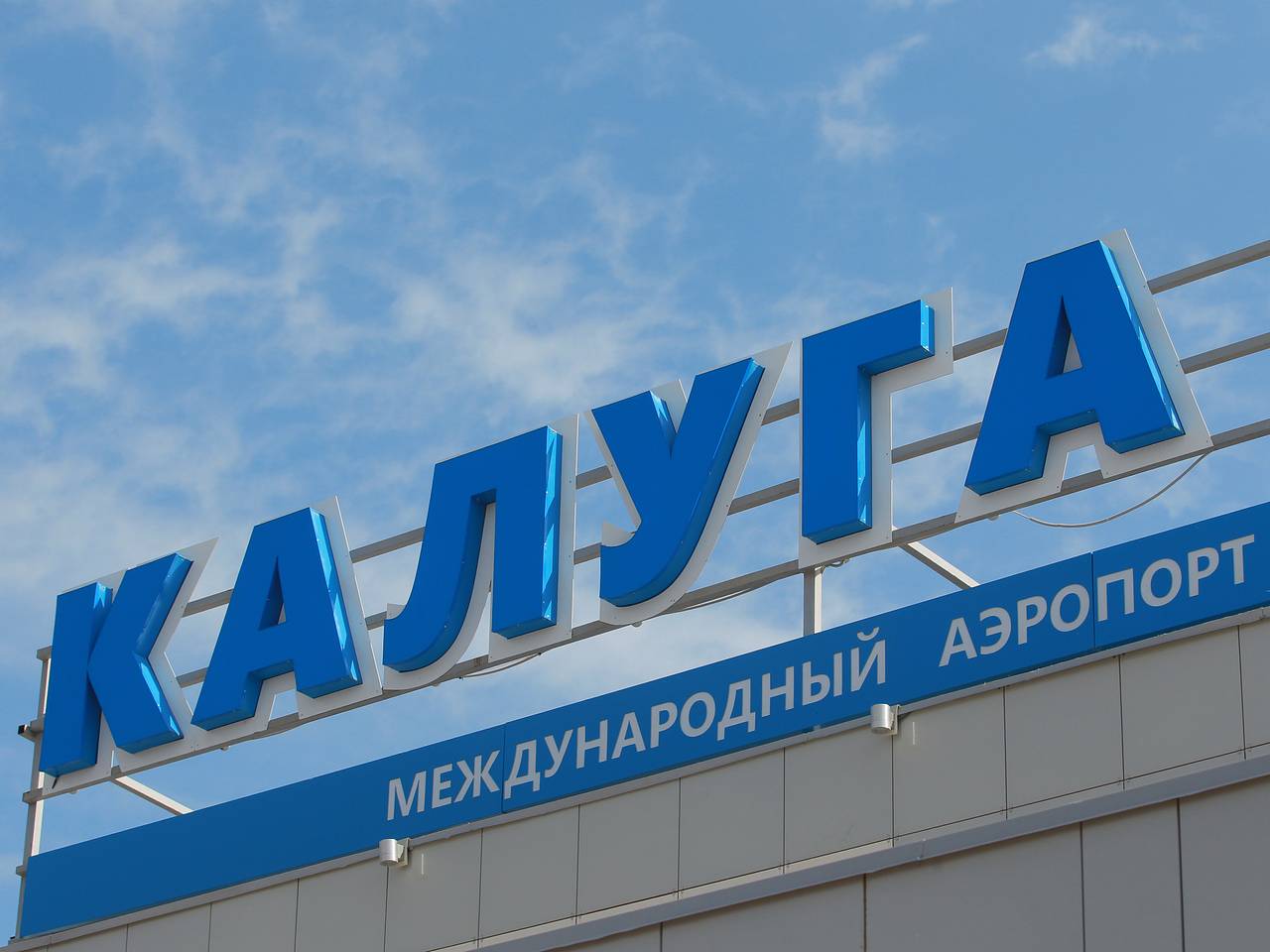 Российский аэропорт временно ограничил полеты