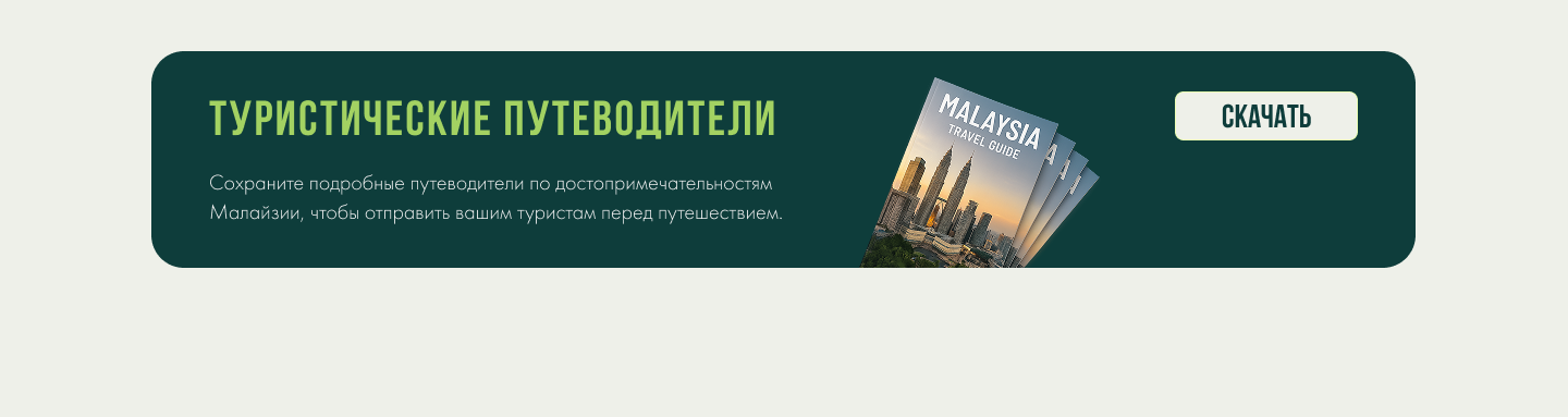 Малайзия: путеводитель для агентов
