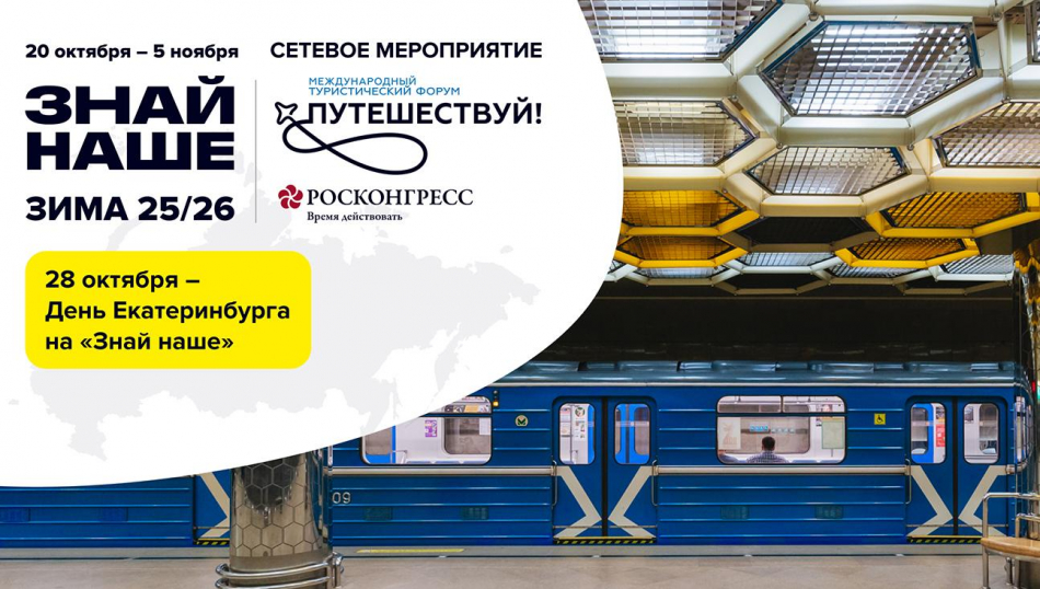 Все о туристическом потенциале зимнего Екатеринбурга и Урала на «Знай Наше» Все о туристическом потенциале зимнего Екатеринбурга и Урала на «Знай Наше»