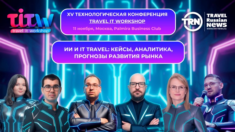 ИИ и IT Travel: кейсы, аналитика, прогнозы развития рынка ИИ и IT Travel: кейсы, аналитика, прогнозы развития рынка