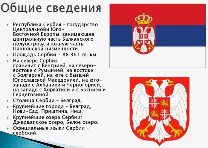Переезд в Сербию на ПМЖ из России