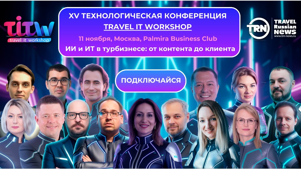 Выставка-конференция Travel IT WorkShop 2025 состоится 11 ноября в Москве