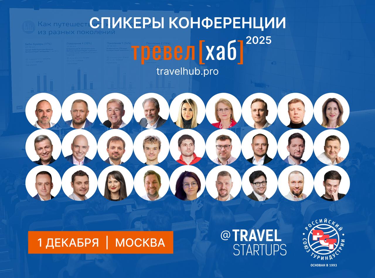 10-я ежегодная конференция «ТревелХаб» пройдёт 1 декабря 2025 года в Москве