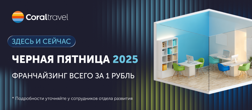 «Черная пятница» с Coral Travel — как вместе с франшизой получить +20% клиентов