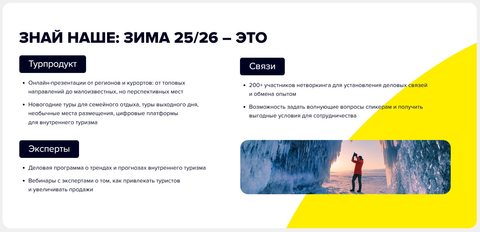 «Знай Наше: Зима 25/26»: тысяча турагентов и 55+ полезных эфиров для успешного зимнего сезона «Знай Наше: Зима 25/26»: тысяча турагентов и 55+ полезных эфиров для успешного зимнего сезона
