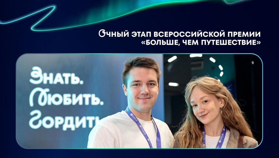 72 участника представили проекты на очном этапе Всероссийской премии «Больше, чем путешествие» 72 участника представили проекты на очном этапе Всероссийской премии «Больше, чем путешествие»