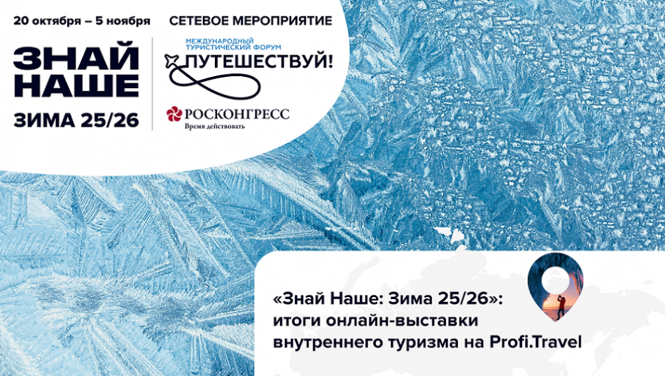 «Знай Наше: Зима 25/26»: тысяча турагентов и 55+ полезных эфиров для успешного зимнего сезона «Знай Наше: Зима 25/26»: тысяча турагентов и 55+ полезных эфиров для успешного зимнего сезона