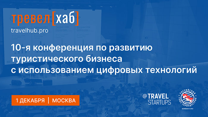 IT-конференции ТревелХаб уже в понедельник — разбираем программу