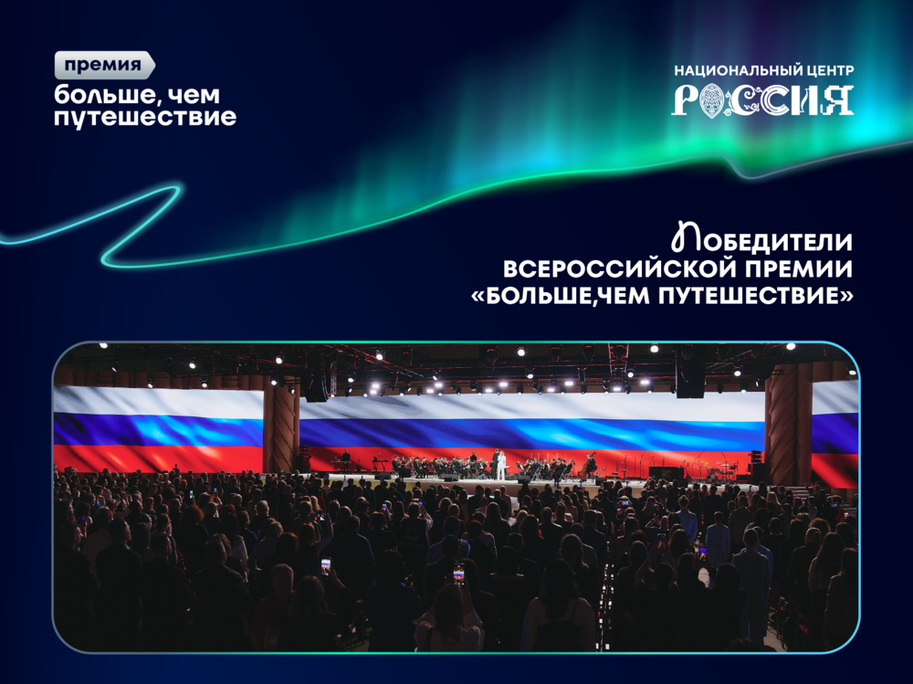 В Москве впервые назвали лауреатов Всероссийской премии «Больше, чем путешествие» В Москве впервые назвали лауреатов Всероссийской премии «Больше, чем путешествие»