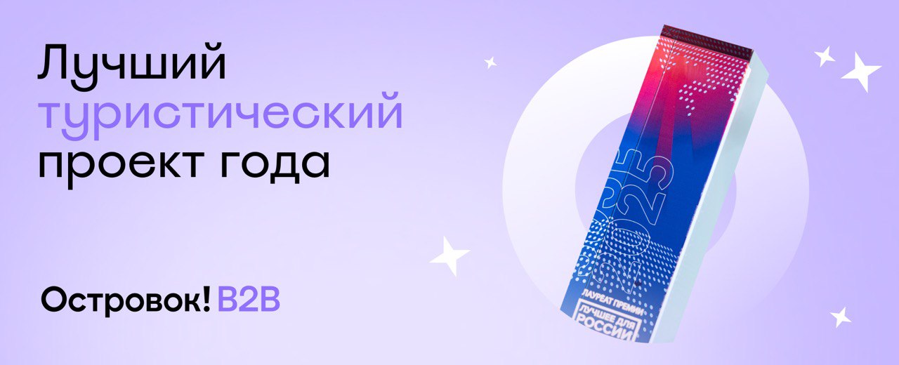Островок B2B получил премию программы &laquo;Лучшее для России. Развитие регионов&raquo;