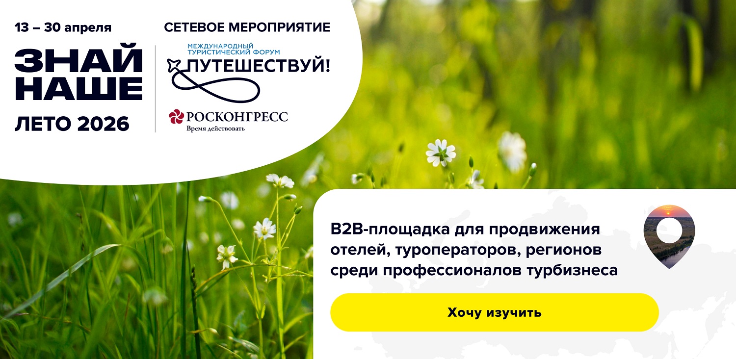 Как участие в «Знай Наше. Лето 2026» помогает находить туристов и увеличивать продажи Как участие в «Знай Наше. Лето 2026» помогает находить туристов и увеличивать продажи