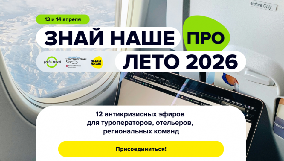«Знай Наше. PRO» — 12 антикризисных эфиров для туроператоров, отельеров и всех, кто развивает туризм в России «Знай Наше. PRO» — 12 антикризисных эфиров для туроператоров, отельеров и всех, кто развивает туризм в России