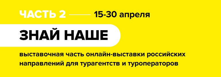 &laquo;Знай Наше: Лето 2026&raquo; &mdash; подводим итоги ведущей онлайн-выставки по внутреннему туризму в России