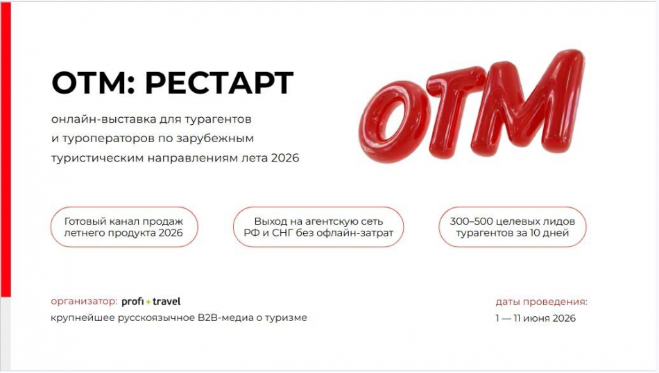 OTM: Рестарт с 1 июня &mdash; на Profi. Travel пройдет специальная онлайн-выставка для перезагрузки турбизнеса