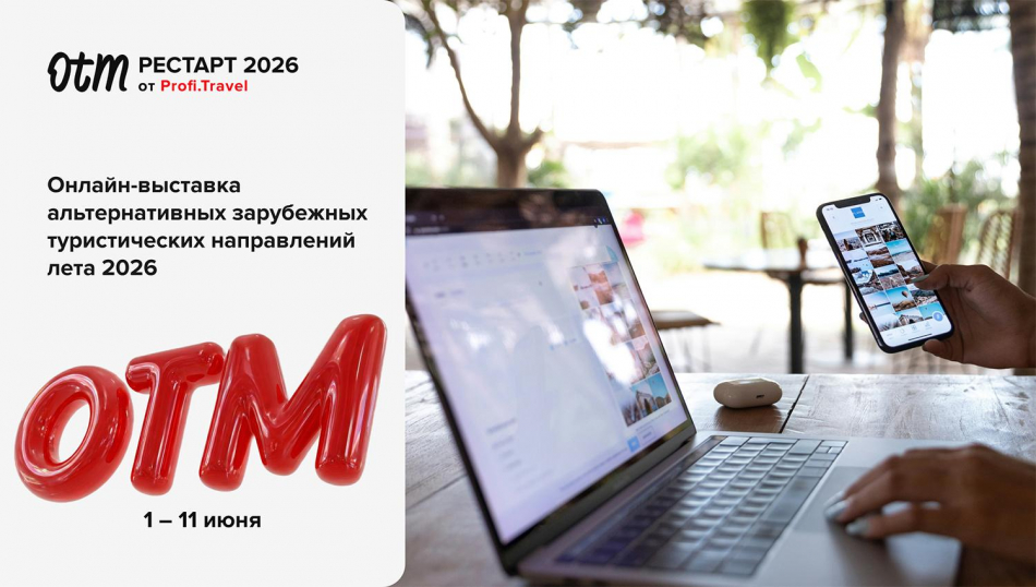 Онлайн-выставка OTM: Рестарт с 1 по 11 июня &mdash; рынок ищет новые направления