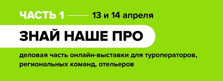 &laquo;Знай Наше: Лето 2026&raquo; &mdash; подводим итоги ведущей онлайн-выставки по внутреннему туризму в России