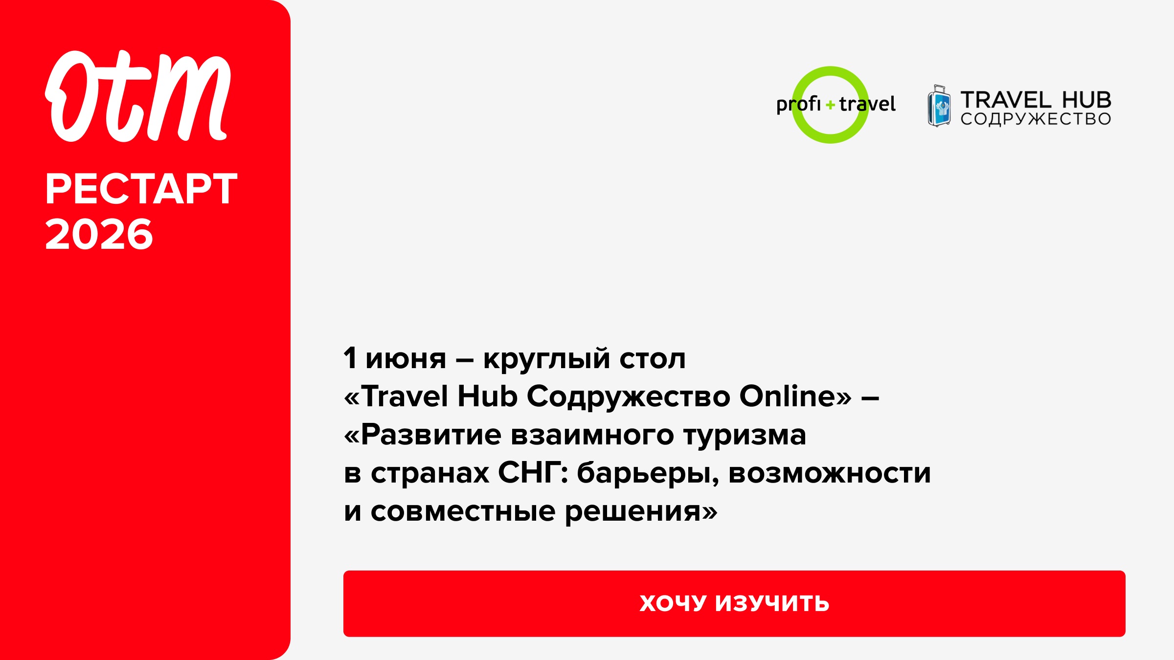 Что ждет туризм в СНГ и как российскому турбизнесу работать со странами Содружества? Обсудим на OTM: Рестарт 1 июня Что ждет туризм в СНГ и как российскому турбизнесу работать со странами Содружества? Обсудим на OTM: Рестарт 1 июня
