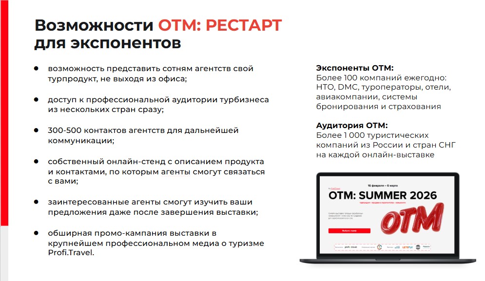 OTM: Рестарт с 1 июня &mdash; на Profi. Travel пройдет специальная онлайн-выставка для перезагрузки турбизнеса