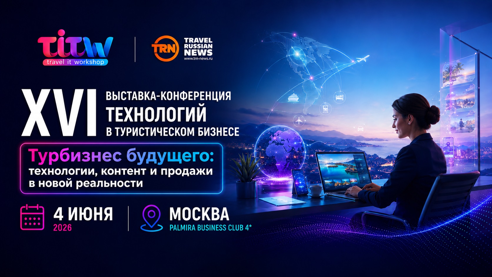 Travel IT WorkShop 2026: турбизнес будущего — технологии, контент и продажи в новой реальности Travel IT WorkShop 2026: турбизнес будущего — технологии, контент и продажи в новой реальности
