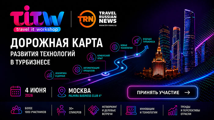 &laquo;Дорожная карта&raquo; развития технологий в&nbsp;турбизнесе: промежуточные итоги инициативы объявят на&nbsp;TITW 4 июня