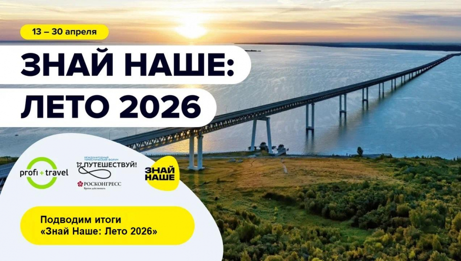 &laquo;Знай Наше: Лето 2026&raquo; &mdash; подводим итоги ведущей онлайн-выставки по внутреннему туризму в России