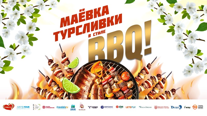 «МАЁВКА ТУРСЛИВКИ’2026»: деловая встреча, партнёрское общение и BBQ для участников сети. «МАЁВКА ТУРСЛИВКИ’2026»: деловая встреча, партнёрское общение и BBQ для участников сети.