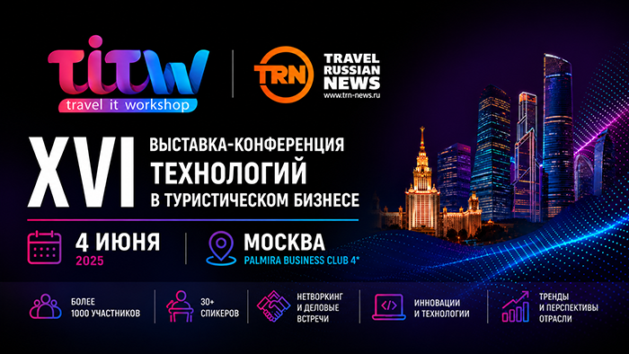Выставка-конференция Travel IT&nbsp;WorkShop 2026 состоится 4 июня в&nbsp;Москве