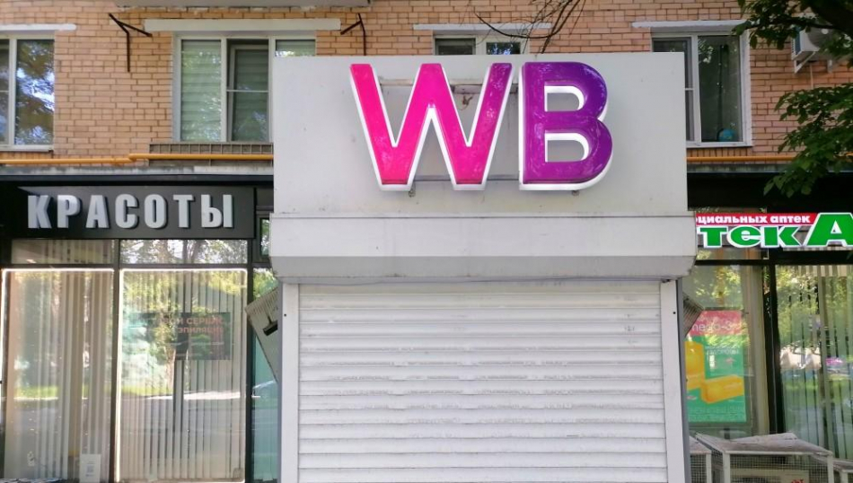 Wildberries начал набирать турагентов в ПВЗ