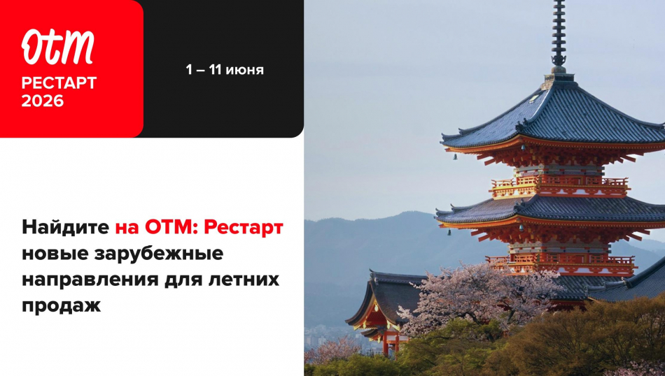 1 июня начинаем сезон на OTM: Рестарт — что ждёт турагентов на внеплановой выставке 1 июня начинаем сезон на OTM: Рестарт — что ждёт турагентов на внеплановой выставке