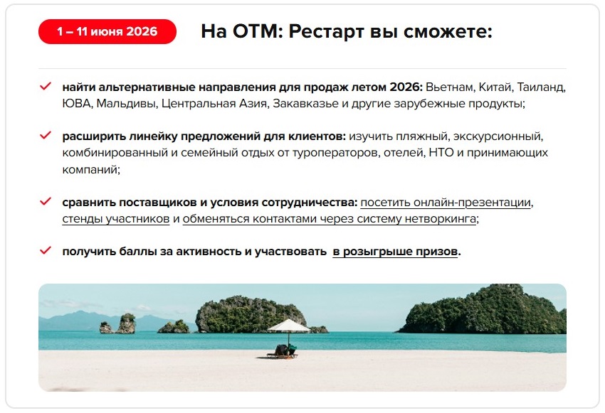 1 июня начинаем сезон на OTM: Рестарт — что ждёт турагентов на внеплановой выставке 1 июня начинаем сезон на OTM: Рестарт — что ждёт турагентов на внеплановой выставке