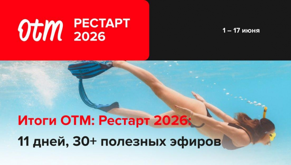 Альтернативы найдены — чем запомнилась OTM: Рестарт 2026 Альтернативы найдены — чем запомнилась OTM: Рестарт 2026